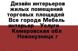 Дизайн интерьеров жилых помещений, торговых площадей - Все города Мебель, интерьер » Услуги   . Кемеровская обл.,Новокузнецк г.